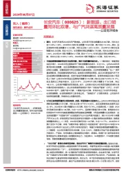 公司简评报告:新能源、出口销量同环比双增,与广汽共谋高质量发展