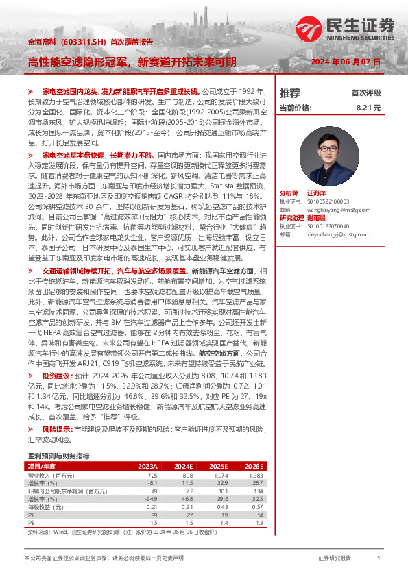 首次覆盖报告：高性能空滤隐形冠军，新赛道开拓未来可期