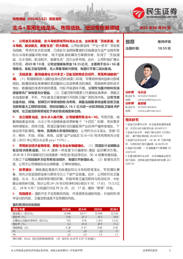 深度报告：北斗+军用无线龙头，布局低轨、低空等创新领域