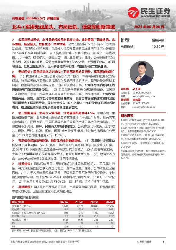 深度报告：北斗+军用无线龙头，布局低轨、低空等创新领域