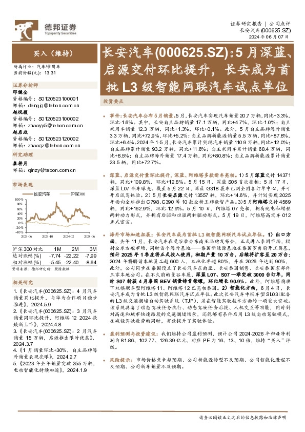 5月深蓝、启源交付环比提升，长安成为首批L3级智能网联汽车试点单位