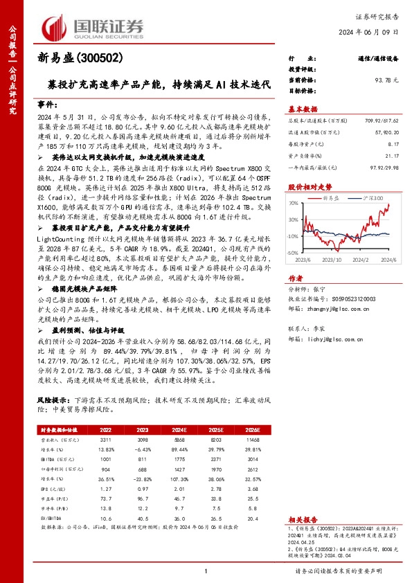 募投扩充高速率产品产能，持续满足AI技术迭代