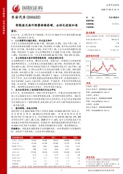 新能源及海外销量持续高增,全球化进程加速