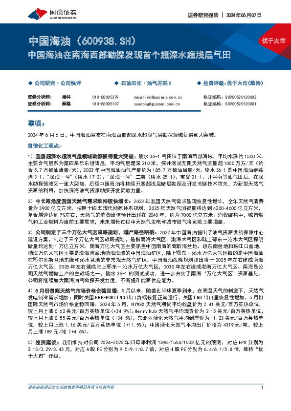 中国海油在南海西部勘探发现首个超深水超浅层气田