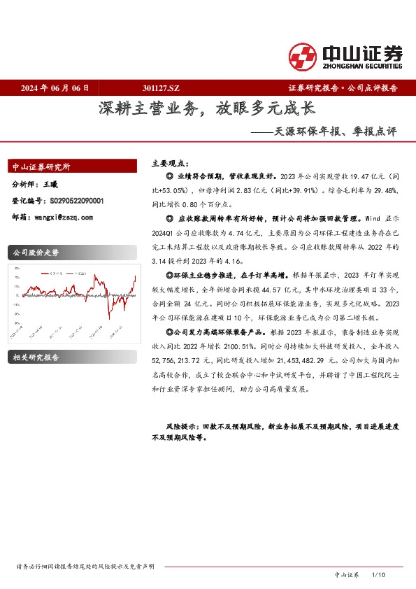天源环保年报、季报点评：深耕主营业务，放眼多元成长