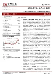 2023年年报及2024年一季报点评：业绩快速增长，品牌力持续提升