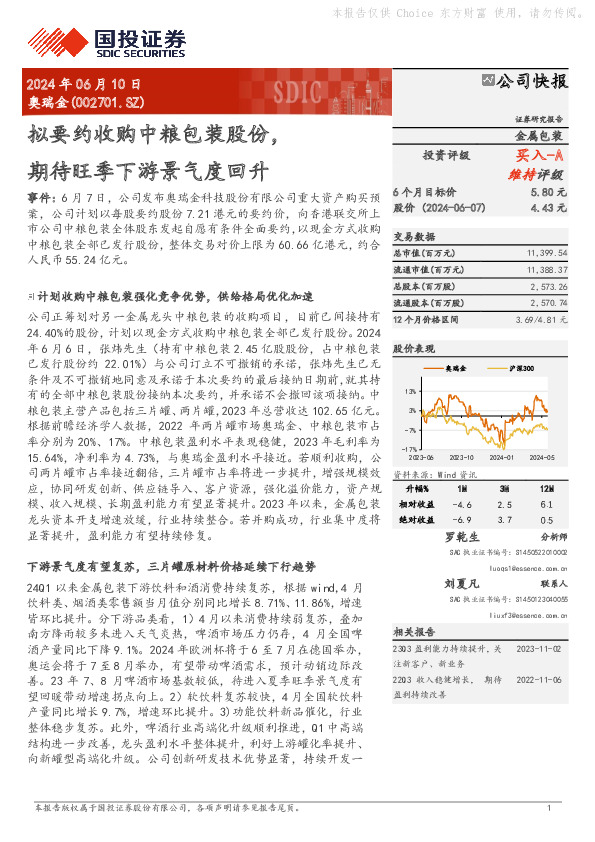 拟要约收购中粮包装股份，期待旺季下游景气度回升