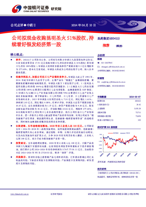 公司拟现金收购昆明圣火51%股权，持续看好银发经济第一股