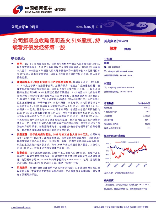 公司拟现金收购昆明圣火51%股权，持续看好银发经济第一股