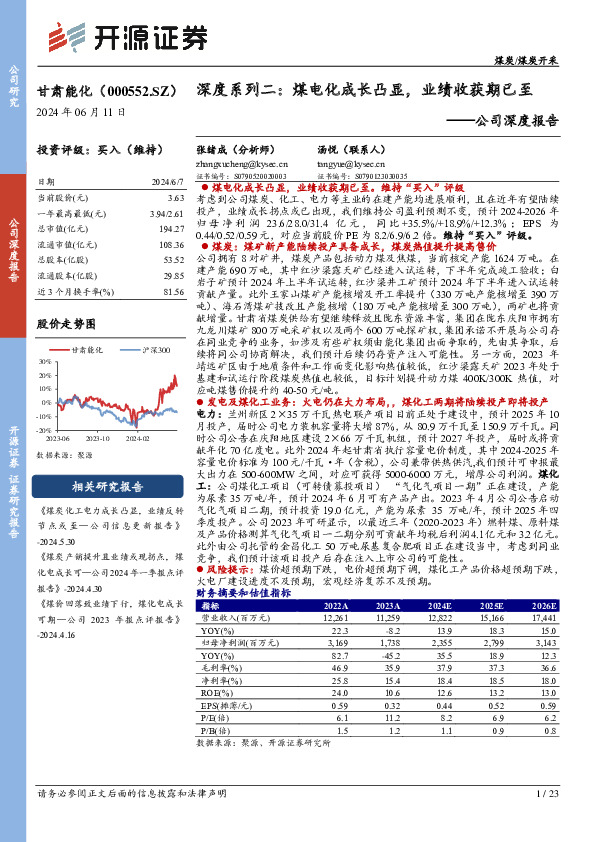 公司深度报告：深度系列二：煤电化成长凸显，业绩收获期已至