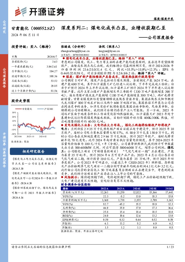 公司深度报告：深度系列二：煤电化成长凸显，业绩收获期已至