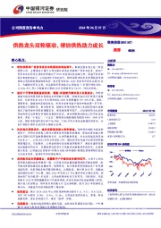 供热龙头双轮驱动,清洁供热助力成长