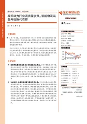 动态点评:政策助力行业高质量发展,智能物流装备升级换代在即