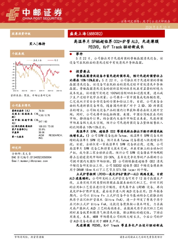 高温单片SPM&超临界CO2+炉管ALD，先进薄膜PECVD，KrF Track驱动新成长