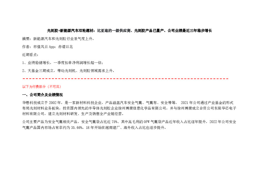光刻胶+新能源汽车双轮题材：比亚迪的一级供应商、光刻胶产品已量产、公司业绩最近三年稳步增长