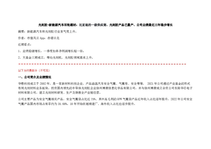 光刻胶+新能源汽车双轮题材：比亚迪的一级供应商、光刻胶产品已量产、公司业绩最近三年稳步增长