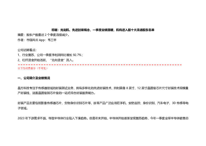 光刻机、先进封装概念，一季度业绩回暖，机构进入前十大流通股东名单