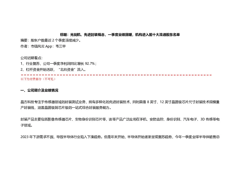 光刻机、先进封装概念，一季度业绩回暖，机构进入前十大流通股东名单