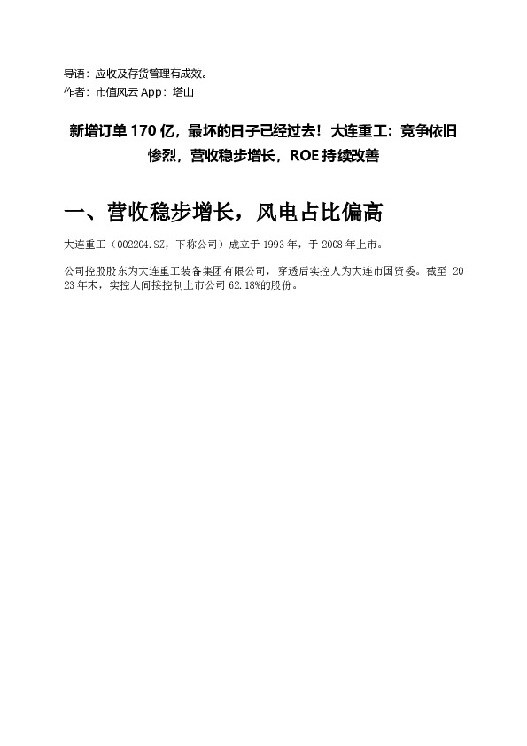 新增订单170亿，最坏的日子已经过去！大连重工：竞争依旧惨烈，营收稳步增长，ROE持续改善