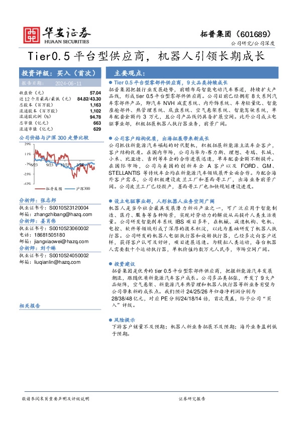 Tier0.5平台型供应商，机器人引领长期成长