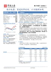 格力电器:渠道改革收效,以旧换新加码