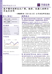 公司动态研究报告:国产精冲材料龙头厂商,轴承、机器人材料打开成长空间
