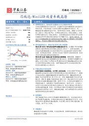 芯瑞达：MiniLED放量车载高潜