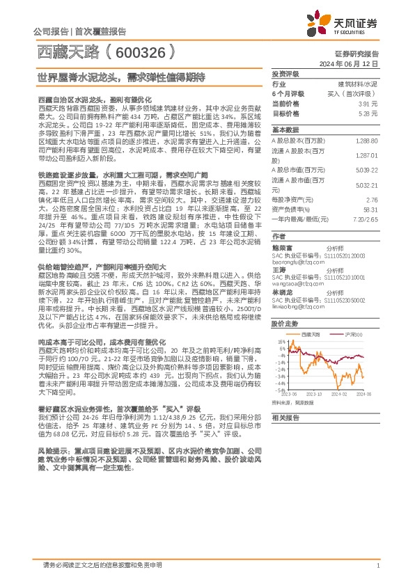 世界屋脊水泥龙头，需求弹性值得期待