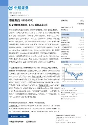 电子材料周期渐暖,LNG板材蒸蒸日上