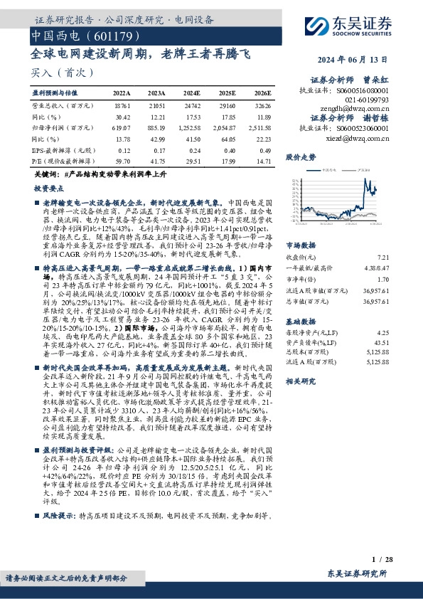 全球电网建设新周期，老牌王者再腾飞
