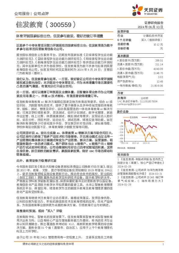 体育评测国家标准出台，佳发参与建设，看好后续订单增量