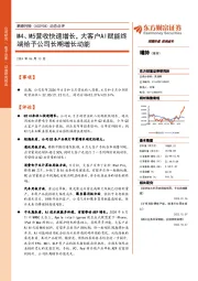 动态点评:M4、M5营收快速增长,大客户AI赋能终端给予公司长期增长动能