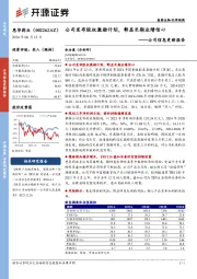 公司信息更新报告：公司发布股权激励计划，彰显长期业绩信心