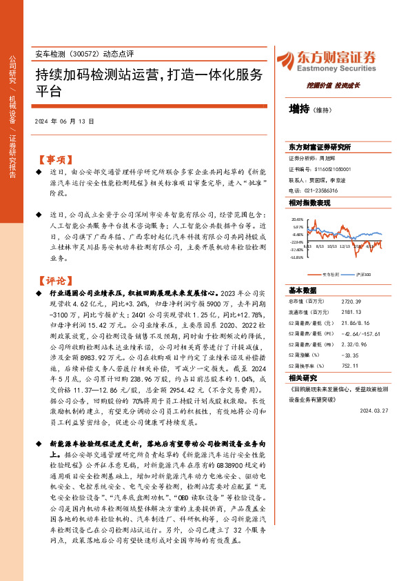 动态点评：持续加码检测站运营，打造一体化服务平台