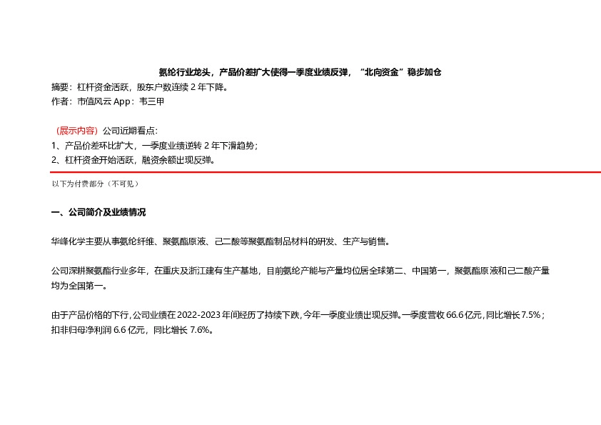 氨纶行业龙头，产品价差扩大使得一季度业绩反弹，“北向资金”稳步加仓