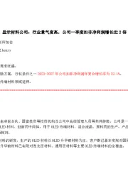 显示材料公司:行业景气度高,公司一季度扣非净利润增长近2倍