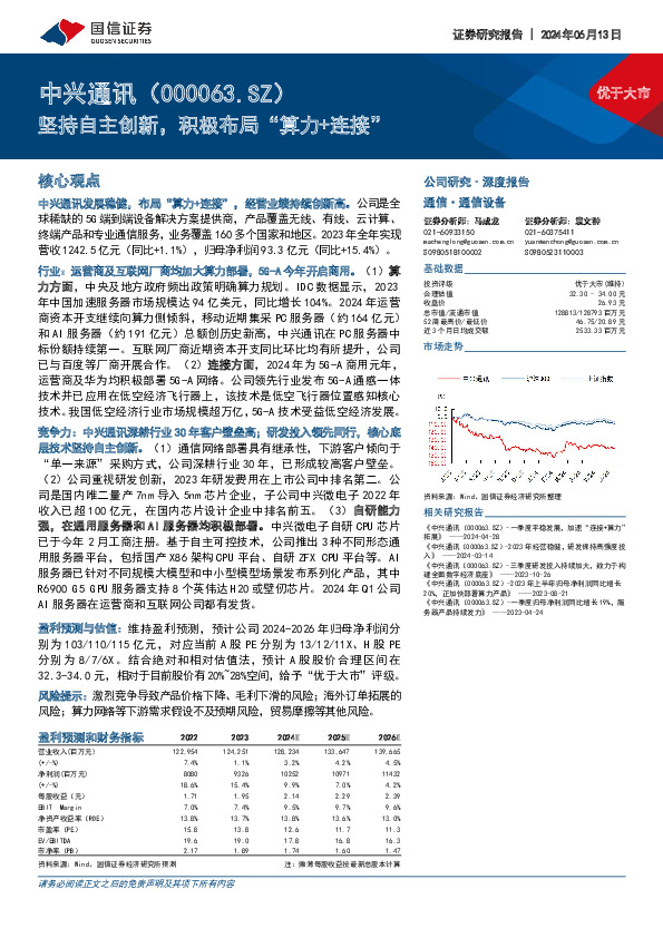 坚持自主创新，积极布局“算力+连接”