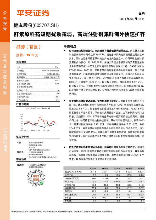 肝素原料药短期扰动减弱，高端注射剂集群海外快速扩容