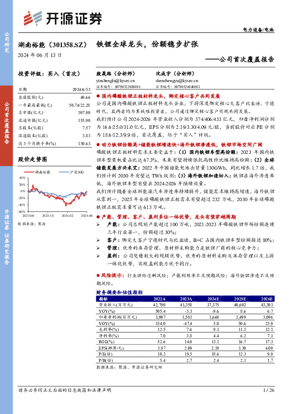 公司首次覆盖报告：铁锂全球龙头，份额稳步扩张
