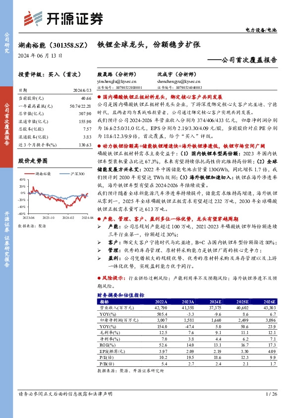 公司首次覆盖报告：铁锂全球龙头，份额稳步扩张