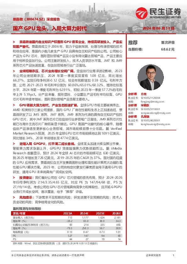 深度报告：国产GPU龙头，入局大算力时代