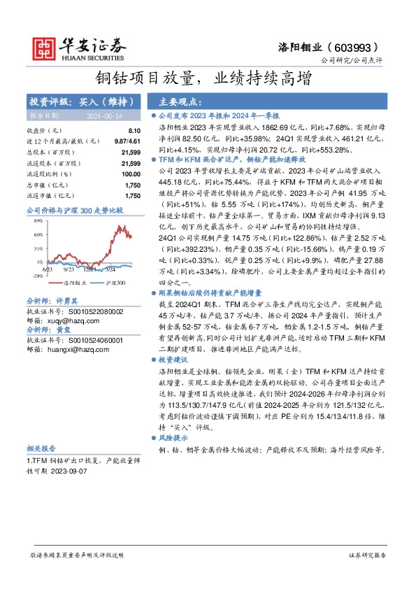 铜钴项目放量，业绩持续高增