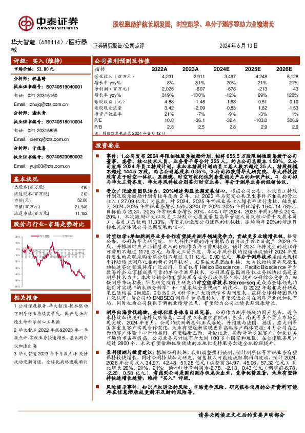 股权激励护航长期发展，时空组学、单分子测序等助力业绩增长