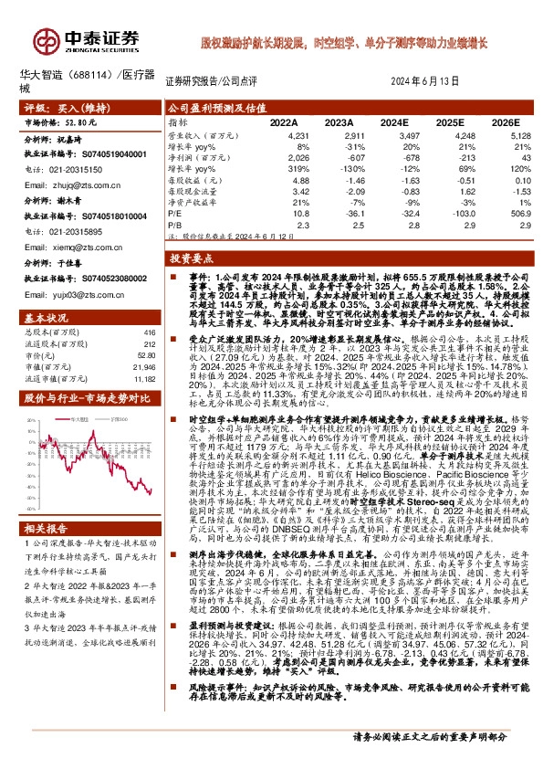 股权激励护航长期发展，时空组学、单分子测序等助力业绩增长