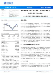 公司动态研究:海外MDI装置不可抗力频发,万华大乙烯装置拟进行原料多元化改造