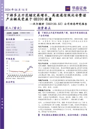 公司动态研究报告:下游多点开花锚定高增长,高速通信线处安费诺产业链或受益于GB200放量