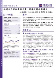 公司事件点评报告:公司出台股权激励方案,困境反转趋势确立