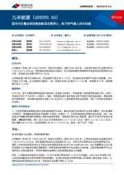 固定分红叠加股权激励彰显发展信心,航天特气踏上成长轨道