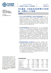 首次覆盖:交通基础设施智慧化升级提速,业绩进入上升通道