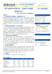 首次覆盖报告:国产血液净化设备龙头,打造全产业链覆盖领先企业